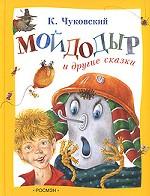 Мойдодыр и другие сказки