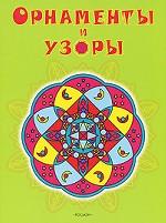 Орнаменты и узоры
