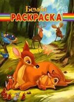 Волшебная раскраска № РК 0706 ("Дисней. Бемби")