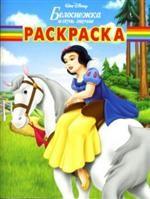Волшебная раскраска № РК 0714 ("Дисней. Белоснежка")