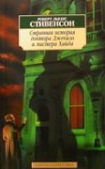 Странная история доктора Джекила и мистера Хайда. Повести и рассказы