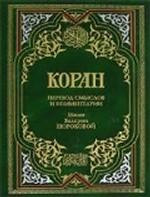 Коран. Перевод смыслов и комментарии Иман