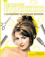 Лучшие стрижки с укладками на длинных волосах