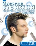 Мужские стрижки. Модная классика и позитивный креатив