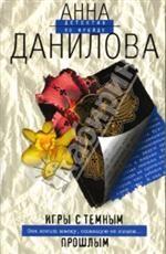 Игры с темным прошлым