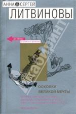 Осколки великой мечты