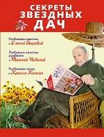 Секреты звездных дач