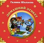 Домашний этикет