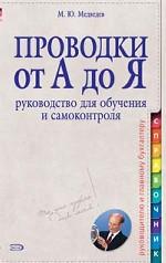 Проводки от А до Я. Руководство для обучения и самоконтроля