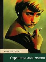 Страницы моей жизни