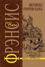 Миллионы Стрэттон-Парка