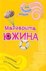 Парашют для утопающего