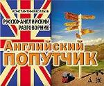 Английский попутчик. Русско-английский разговорник