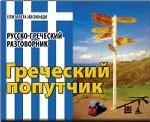 Греческий попутчик. Русско-греческий разговорник