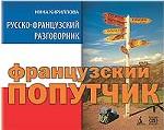 Французский попутчик. Русско-французский разговорник