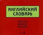 Англо-русский и русско-английский словарь. 2-е издание