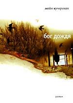 Бог дождя. Роман
