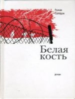 Белая кость