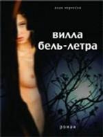 Вилла Бель-Летра