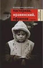 Незавещанное наследство. Пастернак, Мравинский, Ефремов и другие