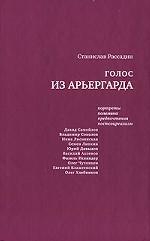 Голос из арьергарда. Портреты. Полемика. Предпочтения. Постсоцреализм
