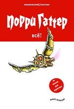 Порри Гаттер. Всё!. Эпохальные хроники, или хронический эпос