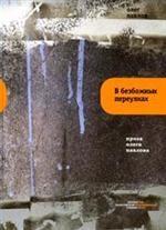 В безбожных переулках