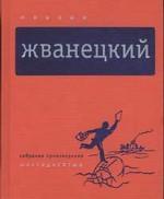 Собрание произведений в пяти томах