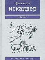 Созвездие Козлотура. Собрание сочинений Фазиля Искандера