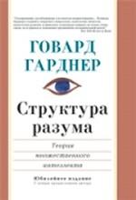 Структура разума: теория множественного интеллекта