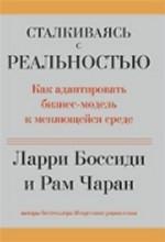 Сталкиваясь с реальностью. Как адаптировать бизнес-модель к меняющейся среде