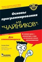 Основы программирования для "чайников". 4-е издание