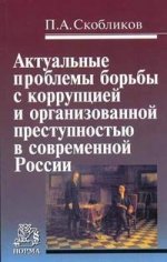 Актуальные проблемы с коррупцией и организованной преступностью в современной России