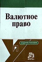 Валютное право