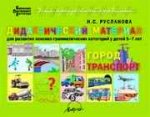 Город, транспорт. Дидактический материал лексико-грамматических категорий у детей 5-7лет