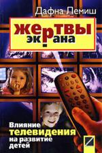 Жертвы экрана. Влияние телевидения на развитие детей