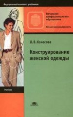Конструирование женской одежды: учебник