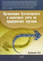 Организация бухгалтерского и налогового учета на предприятиях торговли