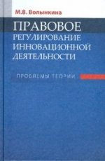 Правовое регулирование инновационной деятельности. Проблемы теории