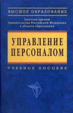 Управление персоналом. Курсовые проекты, практика, государственный экзамен, дипломный проект
