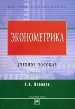 Эконометрика