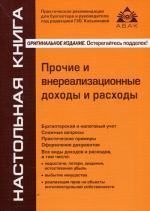 Прочие и внереализационные доходы и расходы
