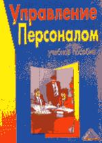 Управление персоналом