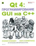 QT 4: программирование GUI на C++ (+CD)