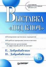 Выставка "под ключ" (+CD)