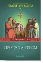 Протестантизм