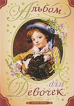Альбом для девочек