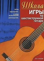 Школа игры на шестиструнной гитаре