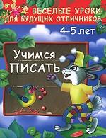 Учимся писать. 4-5 лет