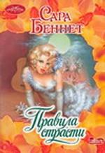 Правила страсти